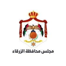 مجلس محافظة الزرقاء انجازات ملموسة