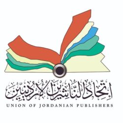بحث آفاق التعاون بين دائرة المكتبة الوطنية واتحاد الناشرين الأردنيين