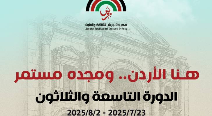 الإعلان عن فعاليات الدورة الـ (39) لمهرجان جرش للثقافة والفنون 2025
