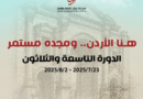 هنا الأردن .. ومجده مستمر
