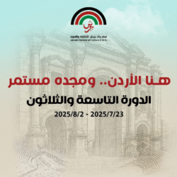 هنا الأردن .. ومجده مستمر