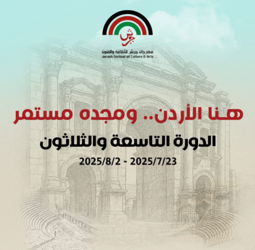 هنا الأردن .. ومجده مستمر
