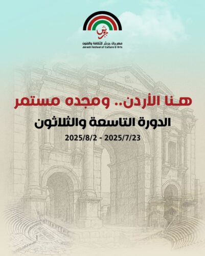 فعاليات الدورة 39 لمهرجان جرش للثقافة والفنون تنطلق مساء الأربعاء من المسرح الشمالي