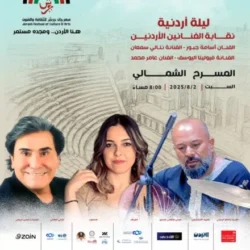 ليلة أردنية على المسرح الشمالي ضمن فعاليات مهرجان جرش للثقافة والفنون 2025
